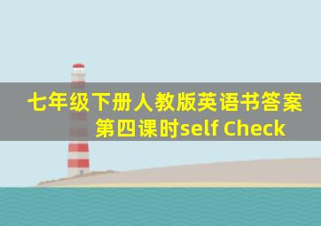 七年级下册人教版英语书答案第四课时self Check